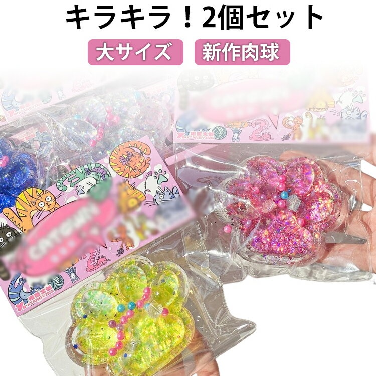 肉球 大サイズ 2個セット メロジョイ スクイーズ ソフト 握る玩具 TPR おもちゃ 猫の爪 袋付き 猫の足 猫の爪 ストレス解消 ふわふわ 感覚おもちゃ 不安軽減 子供 大人 ギフト 動物 肉球スクイーズ 癒し クリスマス プレゼント フィジェットトイ ぷにぷに