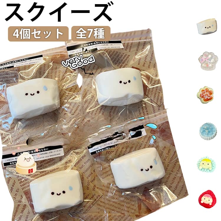 乐天商城 - スクイーズ 4個セット ストレス解消 かわいい ぷにぷに おもちゃ 低反発 癒しグッズ フィジェットトイ もちもち 柔らかい 握り心地 感覚トレーニング スクイーズ玩具 デスク用 癒し ふわふわ 大人気 子供 大人 プレゼント ギフト 可愛い 本物そっくり