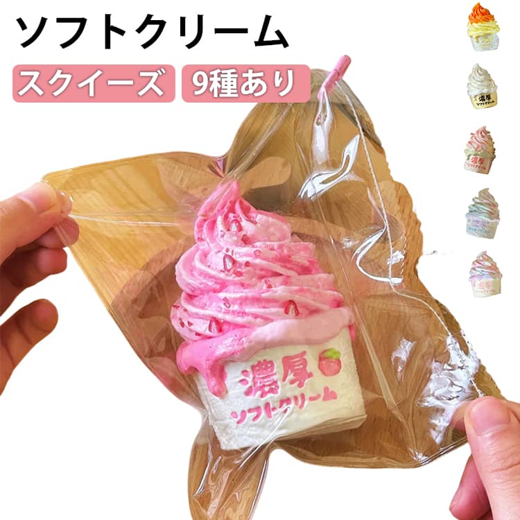 Rakuten - スクイーズ ソフトクリーム ぷにぷに 低反発 スクイーズ 大福 アイスクリーム ふわふわ おもちゃ 感触 プッシュ 食品サンプル 握って遊ぶ デザート お菓子 ストレス解消 子供 こども オシャレ 減圧 そっくり 癒し グッズ