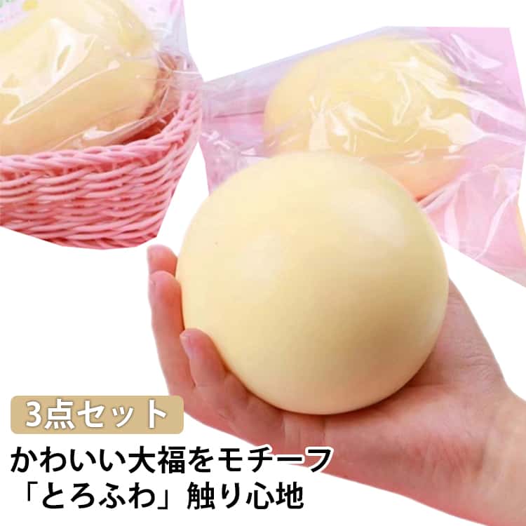 Rakuten - スクイーズ ボール 大福 クイーズ 直径10cm 3ボール組 低反発大福 大福スクイーズ 饅頭 包子 ぷにぷに ふわふわおもちゃ 水感スクイーズ 伸縮性のある お握りおにぎり スストレス解消 スクイーズ 大福 キャラクター 送料無料