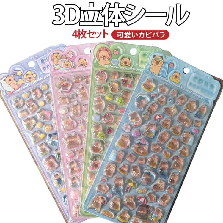 乐天商城 - 4枚セット ぷくぷくシール 3D立体シール カピバラ おはじきシール ぷっくりシール 手帳 シール 日記 手帳シール 平成レトロ シール ご褒美シール つやつや ごほうびシール 泡ステッカー かわいい DIY 女の子 男の子 シール帳 シール 交換