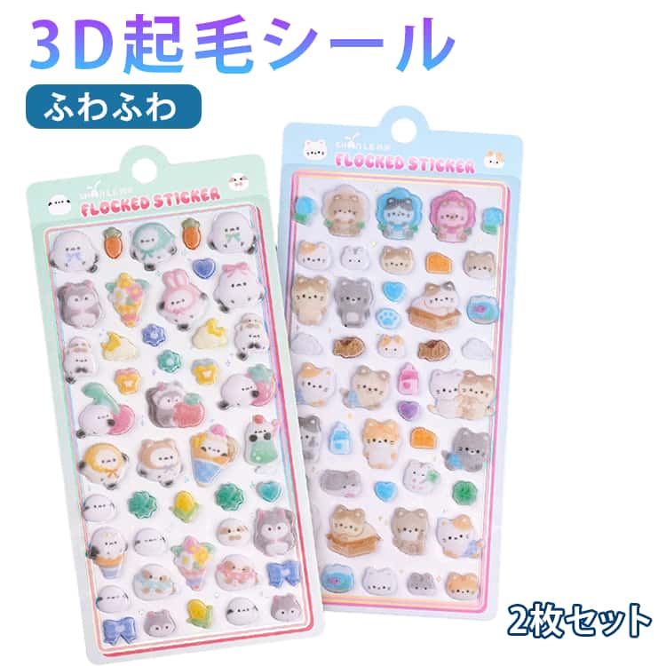 Rakuten - 3D起毛シール 2枚入り コットンシール シマエナガ 新作【新発売】パフィーシール 立体シール ぷっくりシール 大量 ぷくぷくシール ステッカー かわいい キャラクター 推し活 平成 子供 大人 SNSで人気 2026 数量限定 3Dシール プレゼント