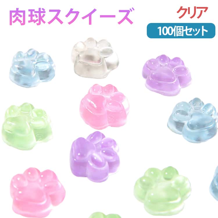 Rakuten - 100個セット 肉球 約4*2cm スクイーズ もちもち シールに貼る もっちり 萌え ストレス解消グッズ ぷにぷに 透明 スクイーズ 猫爪 減圧おもちゃ ぷっくり アクセサリー 握ってストレス発散 3D 立体シール DIY 平成レトロ 可愛い プレゼント クリア 水晶肉球 ネコ