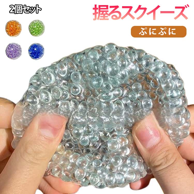 Rakuten - 【2個セット】スクイーズ 解圧 おもちゃ ガラス ビーズ ボール ビッグ サイズ 柔らかい ぷにぷに 握る ストレス 軽減 ビーズ入り スクイーズ 強い 反発力 手作り トレンド SNS 人気 大人 子供 兼用 リラックス 玩具 リバウンド ギフト プレゼント