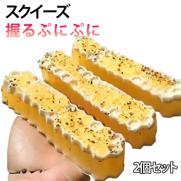 Rakuten - スクイーズ 2個セット ハニカム 低反発 はちみつ スクイーズ おもちゃ ハニカムデザイン かわいい 握る ストレス解消 もちもち おしゃれ オシャレ Y2K 握って遊ぶ そっくり パン ケーキ デザート スイーツ ハニースティック 蜂の巣