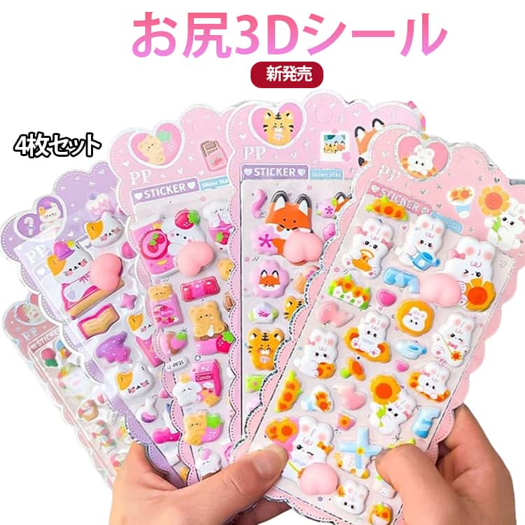 Rakuten - お尻3Dシール 4枚セット おしりシール 3D立体シール ぷくぷくシール 可愛い シール 手帳 ステッカー シール帳 ぷにぷに ごほうびシール シマエナガ ねこ うさぎ キツネ おはじきシール マシュマロシール いぬ シール 交換 プレゼント