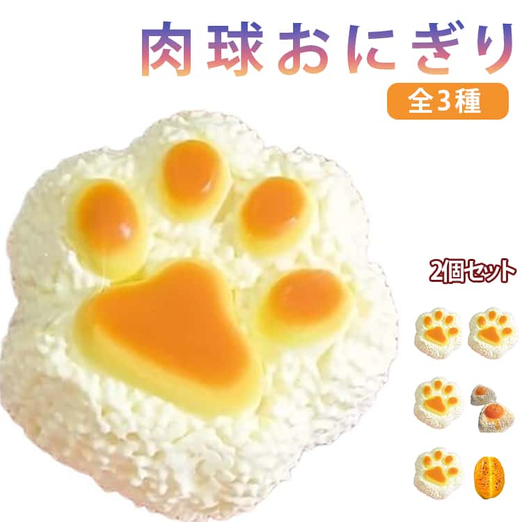 Rakuten - 2個セット スクイーズ 低反発 肉球 おにぎり 肉球スクイーズ ぷにぷに ふわふわ おもちゃ 猫 肉球 感触 スクイーズ プッシュ お握り ストレス解消 もちもち おしゃれ 子供 こども オシャレ 減圧 握って遊ぶ お菓子 デザート そっくり 癒し