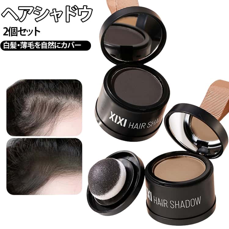 ヘアシャドウ ウォータープルーフ 2個セット 小顔メイク 生え際 白髪隠し 薄毛隠し ヘアラインパウダー シェーディング 薄毛対策 抜け毛 防水 耐汗 ボリュームアップ 長持ち 初心者 男女兼用 送料無料
