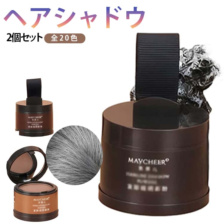 ヘアラインパウダー ボリュームアップ 2個セット ヘアシャドウ 小顔パウダー アイシャドウ ノーズシャドウ シェーディング 水・汗に強い 頭皮に優しい 低刺激性 白髪・生え際・薄毛隠し・分け目用 送料無料