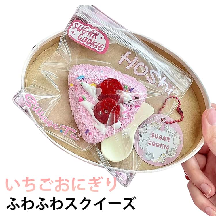 Rakuten - スクイーズ おもちゃ スクイーズ 癒しグッズ いちご スクイーズ ぷにぷにおもちゃ 大福 ふわふわ 肉球 感触 おもちゃ 可愛い お握りおにぎり クイーズ ストレス解消グッズ 玩具 低反発 柔らかい 面白い 食物おもちゃ お祭り クリスマス