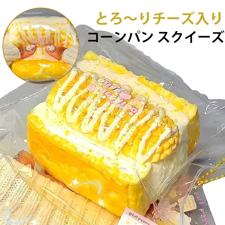 Rakuten - コーンチーズパン スクイーズ ぷにぷにおもちゃ 水感スクイーズ スクイーズ 水感 ケーキ 低反発ソフト握り心地ふわふわ 肉球 感触 おもちゃ プッシュ 握って遊ぶ お菓子 ストレス解消 子供 こども オシャレ 減圧 デザート そっくり 癒し 指の運動