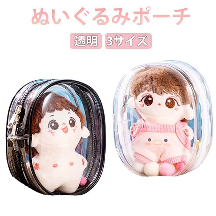 ぬい ポーチ ぬいぐるみ 推し入れ 透明 10cm ぬいぐるみポーチ 収納 ポーチ クリアポーチ 推し活グッズ ぬいぐるみポーチ バッグ デコレーションボックスポーチ ミニ 推し色 ぬい ポーチ チャーム ぬいぐるみ 送料無料