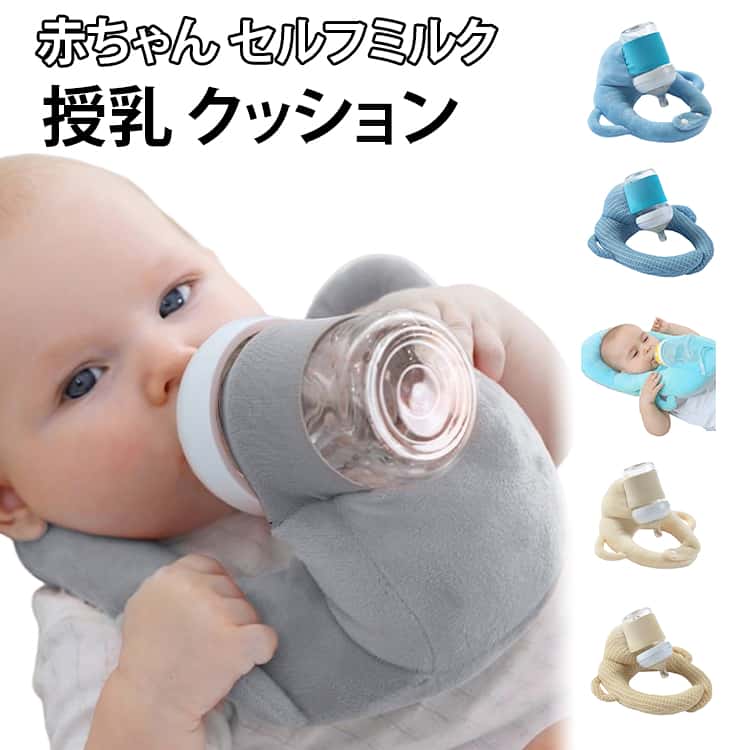 赤ちゃん セルフミルク 授乳 クッション 哺乳瓶ホルダー 飲み枕 セルフミルクッション ハンズフリー へたらない 寝かせ 枕 マタニティ ピロー 授乳枕 新生児 乳児 ベビーカー ミルクセルフ飲み枕 夜間授乳 双子育児 妊婦 授乳クッション 洗える 送料無料