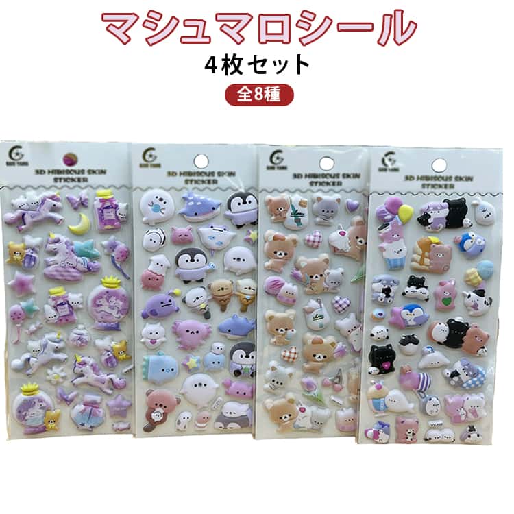 Rakuten - 4枚セット！マシュマロシール 全8種 シール交換 シール帳 シール 手帳 もちもち ぷっくりシール 立体 ステッカー 3D シール ぷくぷく アザラシ 動物 ペンギン くま ユニコーン かわいい 女の子 玩具 おもちゃ デコシール プレゼント 小学生