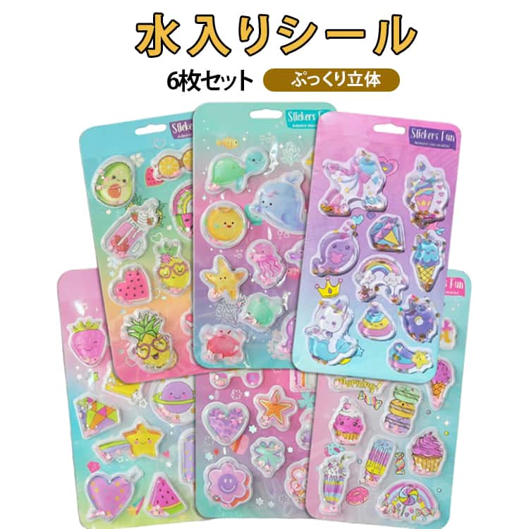 Rakuten - 新作 6枚セット ウォーターシール 3Dシール 水入りシール ぷっくり立体 シャカシャカ キラキラ デコシール 手帳 スマホ ノート 6種類 シール交換 シール帳 手帳 シール 3D ステッカー 立体 シール かわいい ウォーターインシール ラメ オーロラ