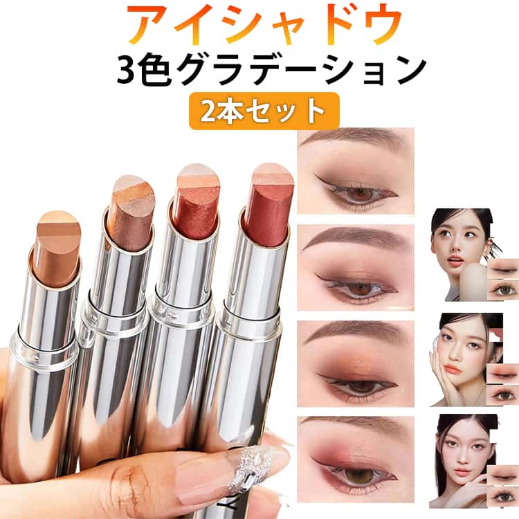 Rakuten - 2本セット アイシャドウ スティック グラデーション 3色 ひと塗り 簡単メイク 長持ち 高発色 超密着 ラメ ツヤ感 ひと塗りアイシャドウ 時短 コスメ メイク 時短メイク アイメイク キラキラ ひと塗り シャドウ 簡単グラデ スティックアイシャドウ かわいい