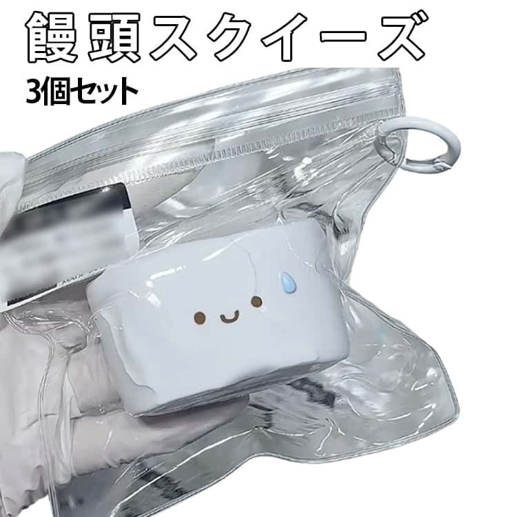 Rakuten - 3個セット まんじゅうスクイーズ 困り顔の饅頭 スクイーズ 饅頭 おもちゃ 水感スクイーズ ストレス解消 癒し ぷにぷに しっとり感 ソフト握り心地 伸縮自在 子供 感覚トレーニング 大人 不安 そわそわ 軽減 記念日 パーティー プレゼント 子供 大人 両用 おもちゃ