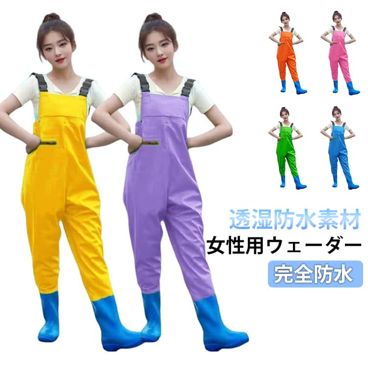 透湿防水素材ポケット付き女性用ウェーダー完全防水透湿防水素材であるPVCを採用した漁業作業や掃除や釣りなどにピッタリなサロペットです。溶着強度に優れた生地は大変丈夫なため、耐寒性・耐摩擦性・耐剥離性を備え、厳しい作業環境に耐えることができます。PVC加工で防水性・撥水性の高い生地が使われており、水に濡れないのはもちろんですが、水温で奪われる体温の低下スピードを遅くします。足から胸までを覆う部分に防水性・撥水性の高い生地が使われており、履くだけで体が濡れるのをしっかり防ぐことができます。ブーツとズボンは縫い合わせるのではなく、一体化でつくられており、水漏れはしません。通気性もよいこの胴長ウェーダーをはき、渓流に入っても体を乾燥的に保ちます。防滑ソールを採用しており、バス釣りや防波堤には最適です。靴裏は厚底になっており踏みつけ怪我の防止になります。様々な場所で活躍：川釣り、潮干狩り、水産加工場、魚市場での現場作業着に、また、田植えや草刈りなど農作業や雪掻き。海に川に湖に！釣りをするなら必須アイテム！便利なポケット付き。 サイズ 36（靴サイズ23cm） 37（靴サイズ23.5cm） 38（靴サイズ24cm） 39（靴サイズ24.5cm） 40（靴サイズ25cm） 41（靴サイズ25.5cm） サイズについての説明 サイズ：36（靴サイズ23cm） 37（靴サイズ23.5cm） 38（靴サイズ24cm） 39（靴サイズ24.5cm） 40（靴サイズ25cm） 41（靴サイズ25.5cm）※サイズ計測には誤差が生じます。 素材 PVC 色 ブルー ピンク イエロー パープル オレンジ グリーン 備考 ●サイズ詳細等の測り方はスタッフ間で統一、徹底はしておりますが、実寸は商品によって若干の誤差(1cm～3cm )がある場合がございますので、予めご了承ください。 ●製造ロットにより、細部形状の違いや、同色でも色味に多少の誤差が生じます。 ●パッケージは改良のため予告なく仕様を変更する場合があります。 ▼商品の色は、撮影時の光や、お客様のモニターの色具合などにより、実際の商品と異なる場合がございます。あらかじめ、ご了承ください。 ▼生地の特性上、やや匂いが強く感じられるものもございます。数日のご使用や陰干しなどで気になる匂いはほとんど感じられなくなります。 ▼同じ商品でも生産時期により形やサイズ、カラーに多少の誤差が生じる場合もございます。 ▼他店舗でも在庫を共有して販売をしている為、受注後欠品となる場合もございます。予め、ご了承お願い申し上げます。 ▼出荷前に全て検品を行っておりますが、万が一商品に不具合があった場合は、お問い合わせフォームまたはメールよりご連絡頂けます様お願い申し上げます。速やかに対応致しますのでご安心ください。