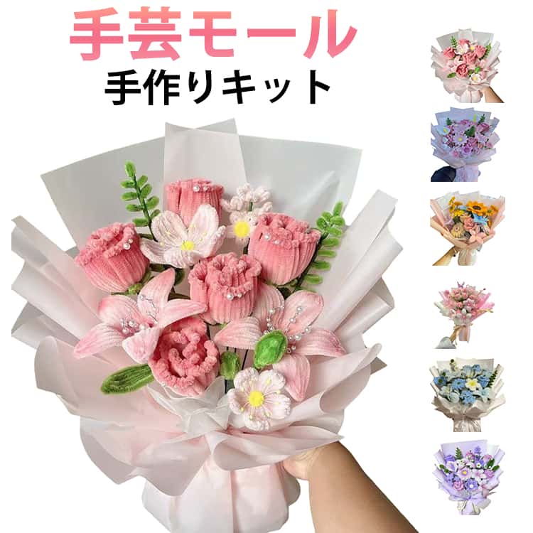 Rakuten - DIY用 花束 初心者 造花 手芸用品 工作モール 花 フラワー ワイヤー アート DIY 飾り物 手作り素材 手芸材料用品 カラーミックス 高密度 手作りキット 造花 枯れない ギフト ハンドメイド モールフラワー お花 贈り物 モールアート プレゼント 母の日 誕生日 記念日
