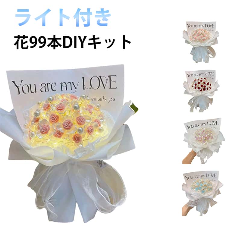 造花 diy 花束 ローズ 造花 花束 バラ ミニ 花99本/ライト付き プレゼント ギフト バラ 造花 枯れない花 ギフト 贈り物 バラ 結婚記念日 発表会 退職 歓迎 歓送 就職祝 誕生日 送別会 ボックス 卒業 クリスマス 病院 お見舞い 水不要 自立 スタンド