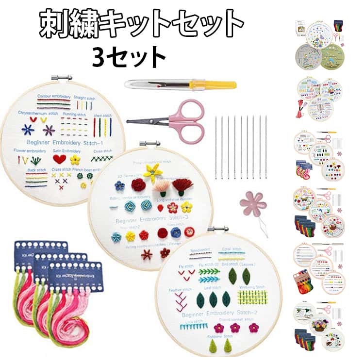 乐天商城 - 【3個セット】 刺繍キット 初心者 セット 練習布3枚・刺しゅう針6本・刺しゅう糸・枠 クロスステッチ 刺繍キット 花 葉 ライン刺繍 手作りキット 北欧 手芸 ハンドメイド 入門 ギフト 送料無料 スターターキット