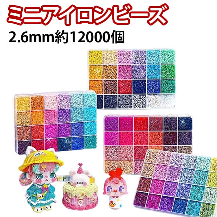 Rakuten - アイロンで繋がる魔法のビーズ アイロンアートビーズ アイロンビーズ 24色 アイロンビーズ 2.6mm 約12000個 ナノビーズ 趣味 DIY 飾り物 手作り素材 簡単 子供 親子 オリジナル小物 知育 創造力 ミニアイロンビーズ クリスマス プレゼント 誕生日
