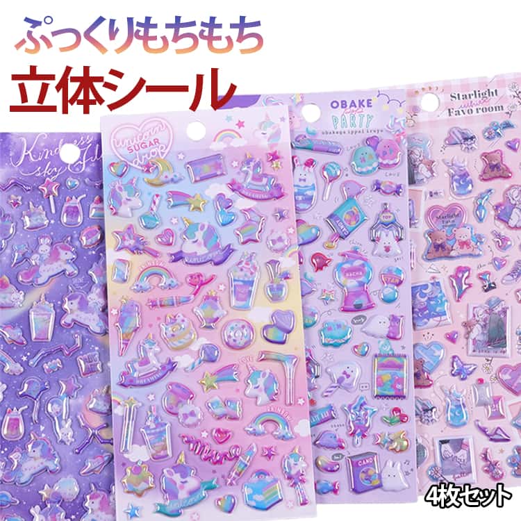 Rakuten - 新発売！4枚セット 3Dシール つやつや マシュマロシール ユニコーン おばけ 3D 立体シール キラキラ おはじきシール カラフル くま ぷっくりシール 可愛い ご褒美シール シール帳 シール交換 Y2Kシール シール集め 子供 女の子 手帳 泡ステッカー 小学生