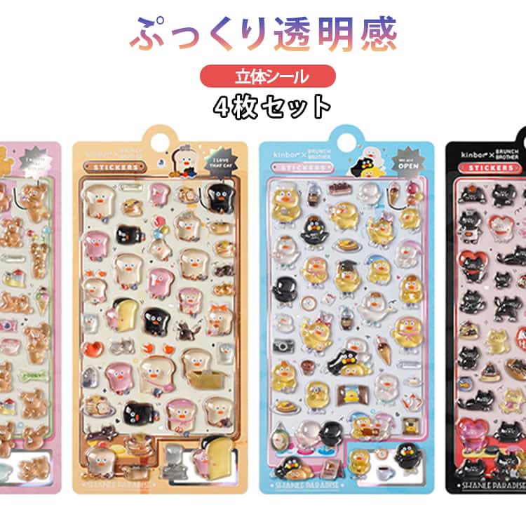 Rakuten - 【4枚セット】ぷくぷくシール ぷっくり 立体 デコシール 韓国風 3Dシール 手帳 つやつや 新発売 新作 スマホ カレンダー おはじきシール 韓国 雑貨 ジェリーシール 3D 立体シール ぷっくりシール 可愛い ご褒美シール シール帳 シール交換 シール集め