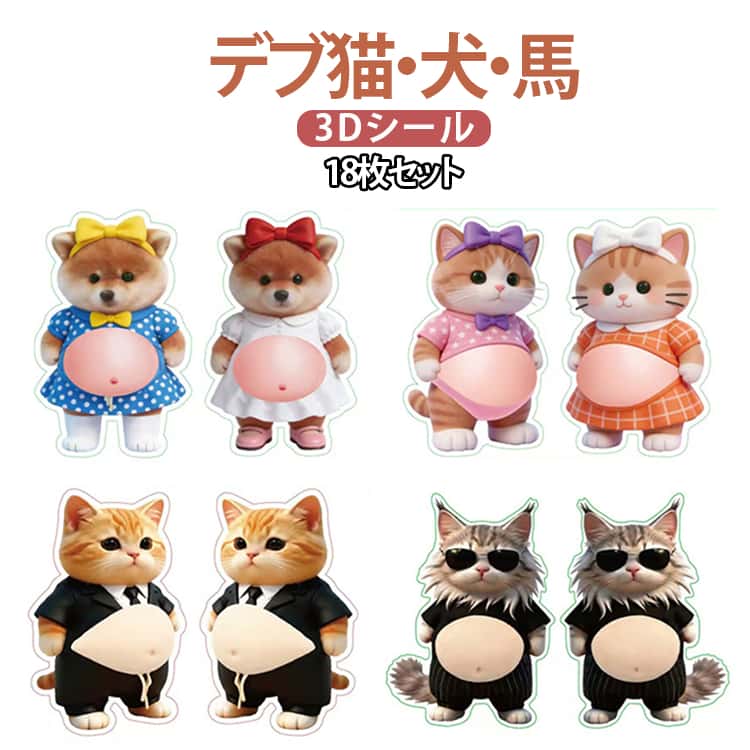 Rakuten - 18枚セット お腹ぷにぷにシール 猫 犬 馬 おしりシール デブ猫 マシュマロシール 柔らかい腹 もっちりスクイーズ ストレス解消 ふわふわ かわいい ぷにぷに触感 癒し スクイーズ ステッカー シール帳 デコレーション 手帳用 もちもち 柴犬 うま 干支 2026年