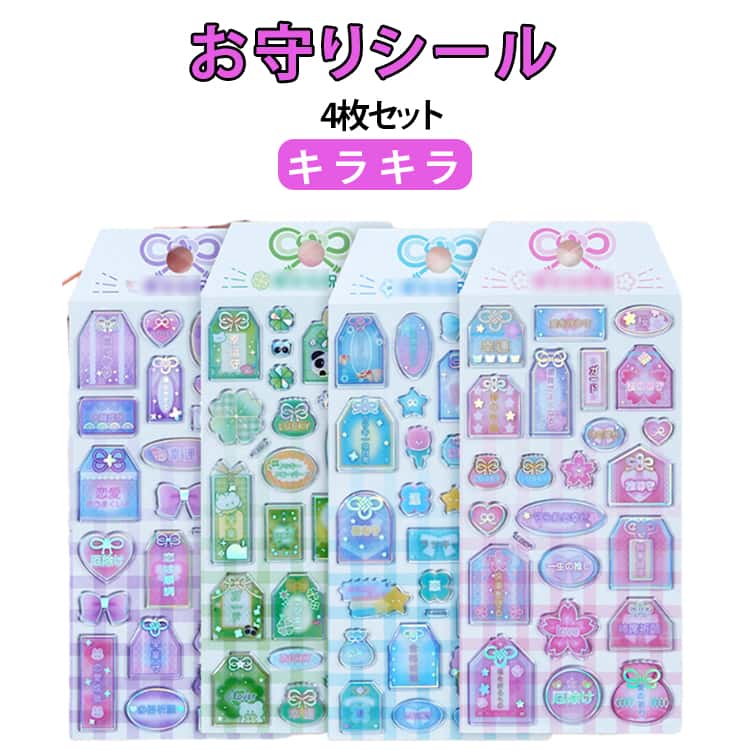Rakuten - 新発！お守りシール 4枚セット 可愛い 3D立体シール キラキラ 手帳シール お守り 祈福 祈願 シール 交換 富み・恋・学業・幸運を祈る お守り立体シール 友達と交換 つやつや ご褒美シール かわいい シール帳 シール手帳 お祈り ステッカー おはじきシール