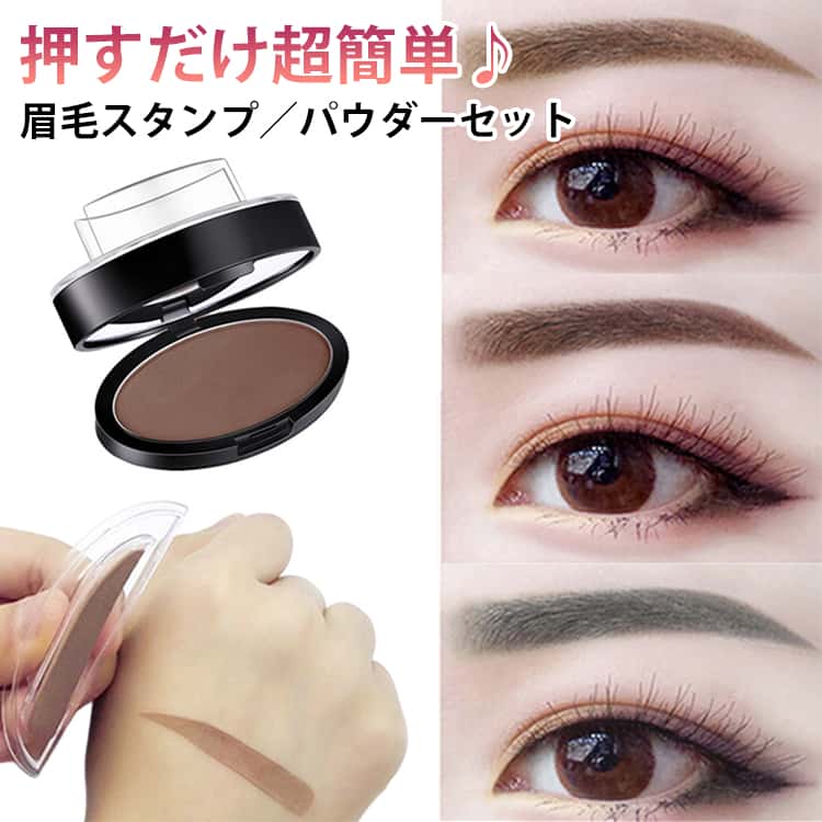 眉毛スタンプ パウダー セット アイブロウ 眉スタンプ スポンジ 左右対称 時短 失敗しない 初心者 綺麗に整う 美眉 平行眉 アーチ眉 3D 立体感 落ちにくい グレー ブラウン 眉形プレート メンズ レディース メイクツール 衛生的 清潔 ギフト 送料無料