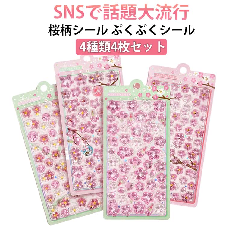 Rakuten - 4枚セット ぷっくりシール 桜柄 シール ぷくぷくシール つやつや 透明 立体 3D シール かわいい デコシール セット Y2Kシール シール手帳 シール交換 女の子 子供 大人 DIY スマホケース 水筒 小物 デコステッカー 平成レトロ 送料無料