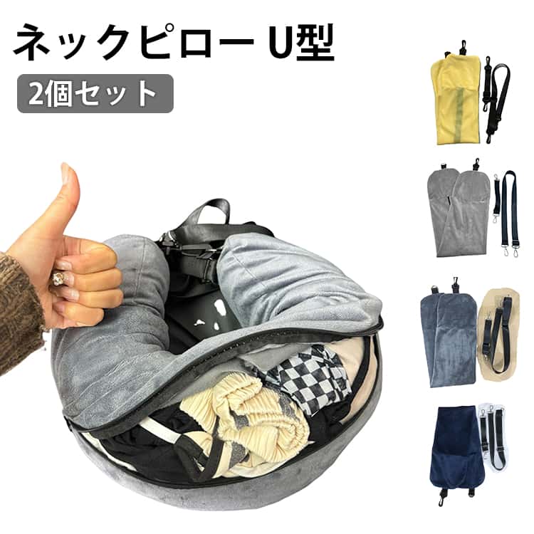 Rakuten - 2個セット ネックピロー U型 旅行用枕 衣類収納 タオル収納 ポーチ バッグ 空袋タイプ ネッククッション 丸洗い 携帯枕 一体型 ベルト付き ソフト トラベルグッズ 移動中 仮眠 昼寝 飛行機 車 新幹線 旅行 送料無料 収納袋になるネックピロー 6色展開
