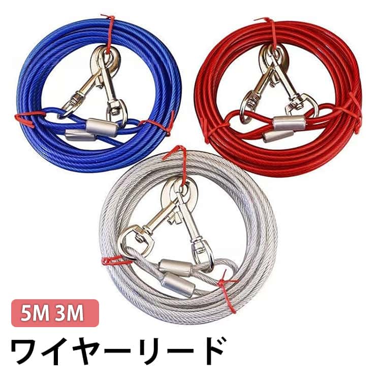 Rakuten - ワイヤーリード 犬用リード 切れないリード 大型犬 中型犬 ステンレス チューブ リード 切れないリード 犬の散歩 ワイヤー入り 錆びにくく ワイヤーリード ドッグリード ロングリード 5M 3M 犬用品 送料無料