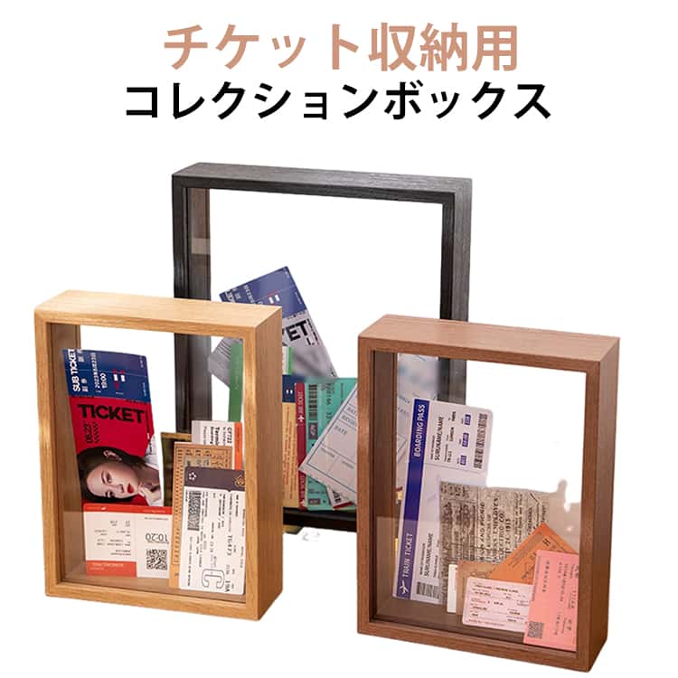 Rakuten - チケットボックス 壁掛け 収納 ボックス 置き型 ディスプレイ用 チケット収納 チケット用箱 チケット展示ケースフレーム チケット保管ボックス チケットホルダーボックス チケットケース チケット 収納 ケース 木製 チケット整理 デスクトップ
