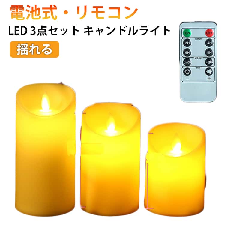 Rakuten - LED キャンドルライト 3点セット ゆらゆら 揺れる リモコン付き タイマー led キャンドル ライト 卓上 蝋製 ロウソク ライト 明るさ切替 蝋燭 インテリア 防災 癒し 安全 省エネ 結婚式 誕生日 パーティー クリスマス プレゼント テーブルライト 電池式