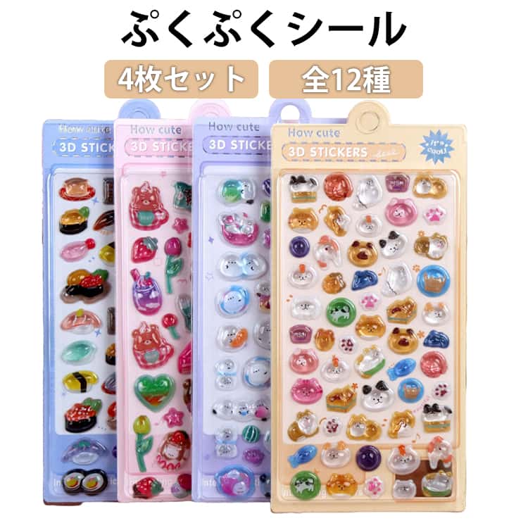 Rakuten - 4枚セット ぷくぷくシール 全12種 シール交換 シール帳 シール 手帳 シマエナガ 動物 ぷっくりシール 立体 ステッカー 3D シール ぷくぷく 鳥 大人気 キャラクター かわいい 女の子 玩具 おもちゃ デコ シール プレゼント 小学生 おはじきシール