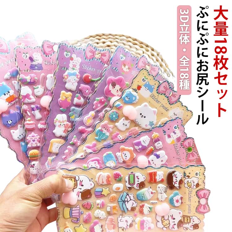Rakuten - 18種入！おしりぷにぷにシール 2026新作18枚セット お尻シール 3D立体シール 大人気 キャラクター シール 手帳 おはじきシール シール手帳 ぷっくり つやつや 3Dシール 立体シール シール ご褒美シール かわいいシール 泡ステッカー おしりシール シール手帳