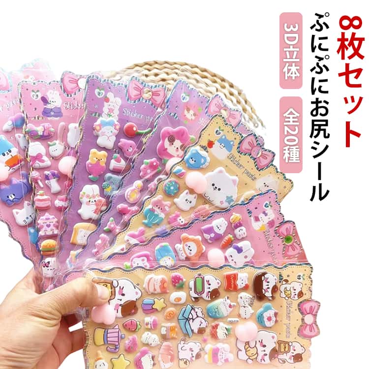 Rakuten - 8枚セット おしりぷにぷにシール 全20種！2026新作 お尻シール 3D立体シール 大人気 キャラクター シール 手帳 おはじきシール シール手帳 ぷっくり つやつや 3Dシール 立体シール シール ご褒美シール かわいいシール 泡ステッカー おしりシール シール手帳