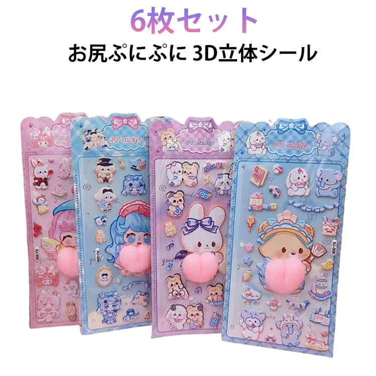 Rakuten - 6枚セット 3D 立体 シール おしりステッカー 可愛い キャラクター デコレーション 手帳 デコ シール グッズ プレゼント ギフト お尻シール 雑貨 ぷくぷくシール クリスマス 入学 入園 誕生日 かわいい 女の子 おしりシール 文具 女の子 人気