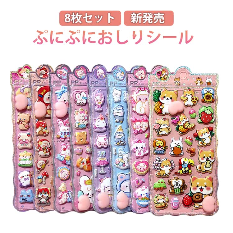 樂天商城 - 8枚セット ぷにぷに おしり シール 新作！キャラクター 3D 立体シール 平成レトロ おしりシール もちもち かわいい ぷっくり ぷくぷく 女の子 平成女子 シール帳 交換 お尻ぷにぷに スマホケース ギフト ストレス 解消 癒し グッズ ギフト おしりシール