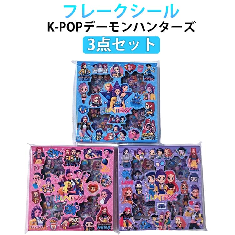 乐天商城 - 大量！シールセット K-POP デーモンハンターズ 3点セット 韓国 DEMON HUNTER シール帳 フレークシール シール 交換 小学生 SNSで大人気 男の子 女の子 装飾用 ノート ペンケース スマホケース 飾り DIY 文具 文房具 プレゼント