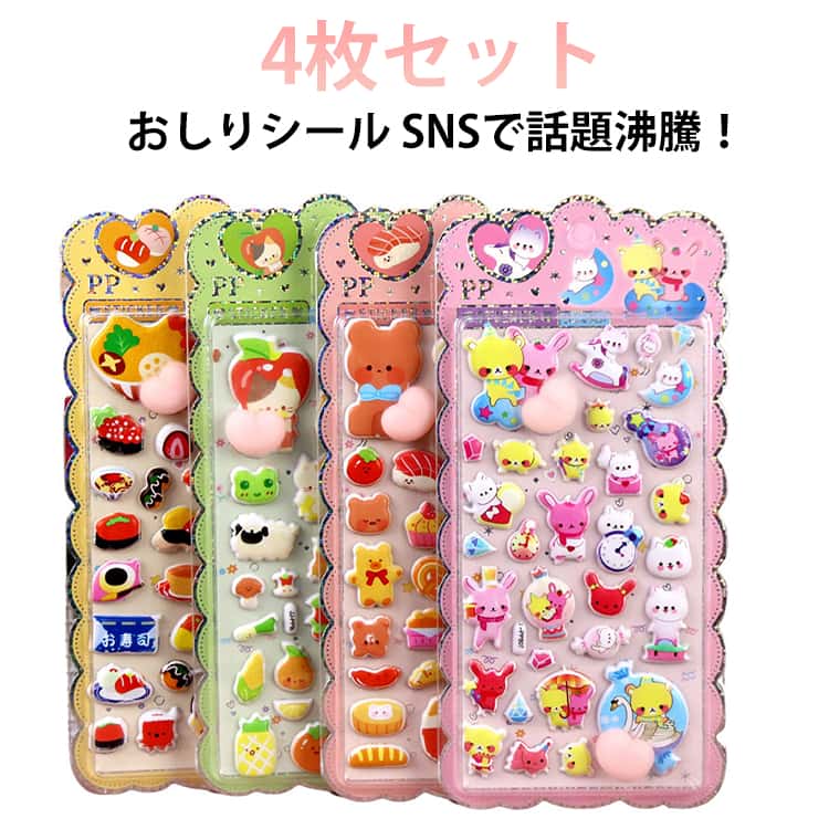 Rakuten - SNSで話題沸騰！4枚セット おしりシール ぷにぷに 立体シール シマエナガ 3D ぷっくりシール もちもち 3Dシール ふんわり かわいい ぷっくり 動物 女の子 シール帳 手帳用ぷくぷくシール ご褒美シール デコシール マシュマロシール 泡ステッカー