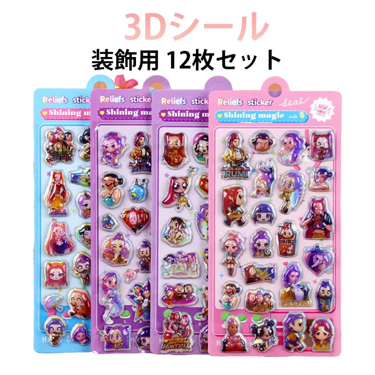 Rakuten - 12枚セット 3D 立体シール 平成レトロ K-POP DEMON HUNTER デーモンハンターズ ぷくぷくシール Italian brainrot イタリアン ブレインロット トゥントゥントゥンサフール 可愛い 飾り DIY用 手帳 水筒 スマホケース 3Dステッカー シール帳 キャラクター 可愛い