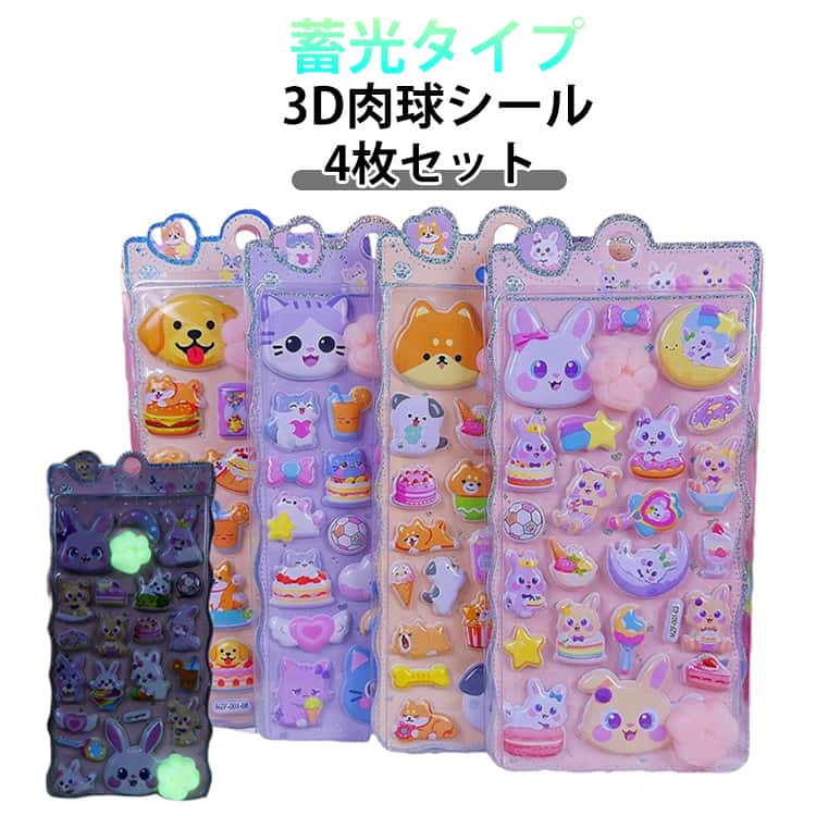 Rakuten - 4枚セット 夜光肉球 3Dシール ぷにぷにシール 2026新発売 蓄光タイプ 3D肉球シール ぷくぷく ぷっくり マシュマロシール ねこ いぬ スイーツ かわいい キャラクター 女の子 肉球 立体 デコシール ゆめかわ ごほうびシール 子供 動物 女の子