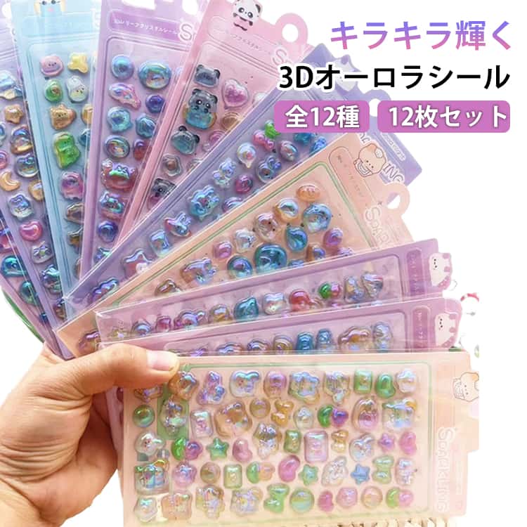 Rakuten - オーロラシール 12枚セット！3Dシール 全12種 ぷっくり シール おばけ ゆめかわ 交換 シール帳 手帳 ぷくぷくシール 立体 ステッカー 虹色 レインボー 動物 かわいい キラキラ 女の子 デコシール プレゼント 小学生 中学生 女子