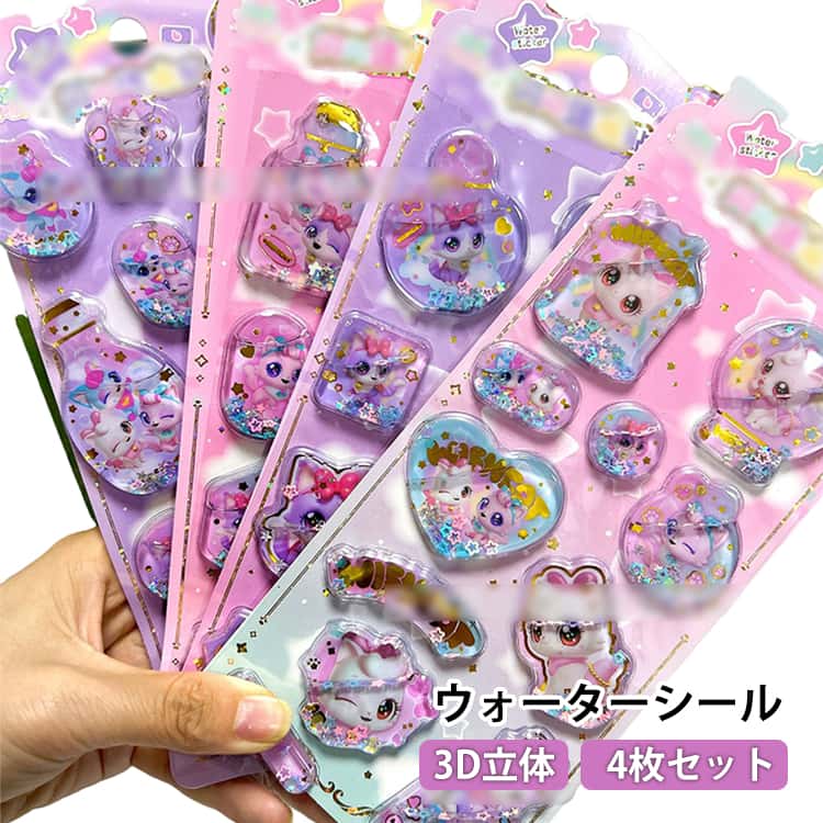 Rakuten - ウォーターシール 4枚セット 可愛い ぷっくり 3D 立体シール ごほうびシール DIY 手帳用 日記帳用 キラキラ 女の子 かわいい デコシール 水入りシール 交換 シール帳 SNS大人気 子供 文具 誕生日 クリスマス ギフト プレゼント ウォーターシール ステッカー