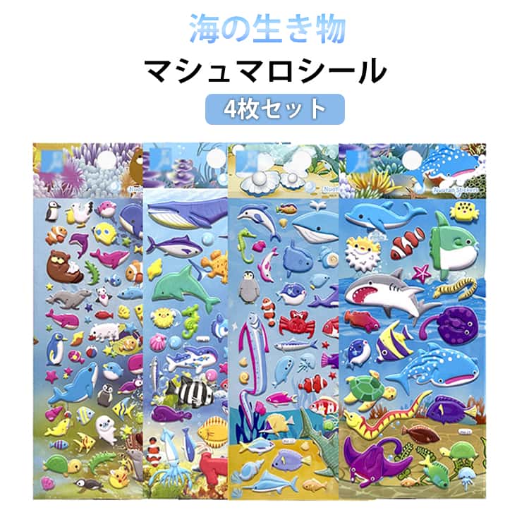 Rakuten - マシュマロシール 4枚セット 海の生き物 シール交換 シール帳 手帳 もちもち ぷっくりシール 立体 ステッカー 3D シール マシュマロ ぷくぷく 動物 魚 海洋 かわいい ぷにぷに 女の子 玩具 おもちゃ デコシール プレゼント 小学生