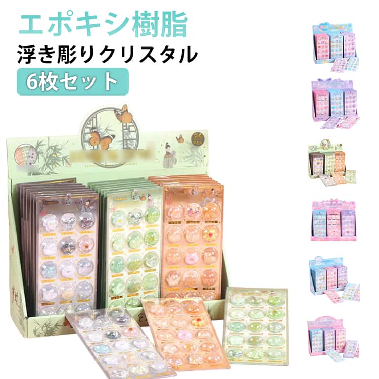 Rakuten - 6枚セット！ぷくぷくシール 3dシール 大量 立体シール DIY シール帳 浮き彫りクリスタル 立体 平成レトロ 可愛い 女の子 平成女子 ぷっくり デコシール 萌える シール 交換 デコレーション 3D ステッカー 飾り用 食べ物 エポキシ樹脂