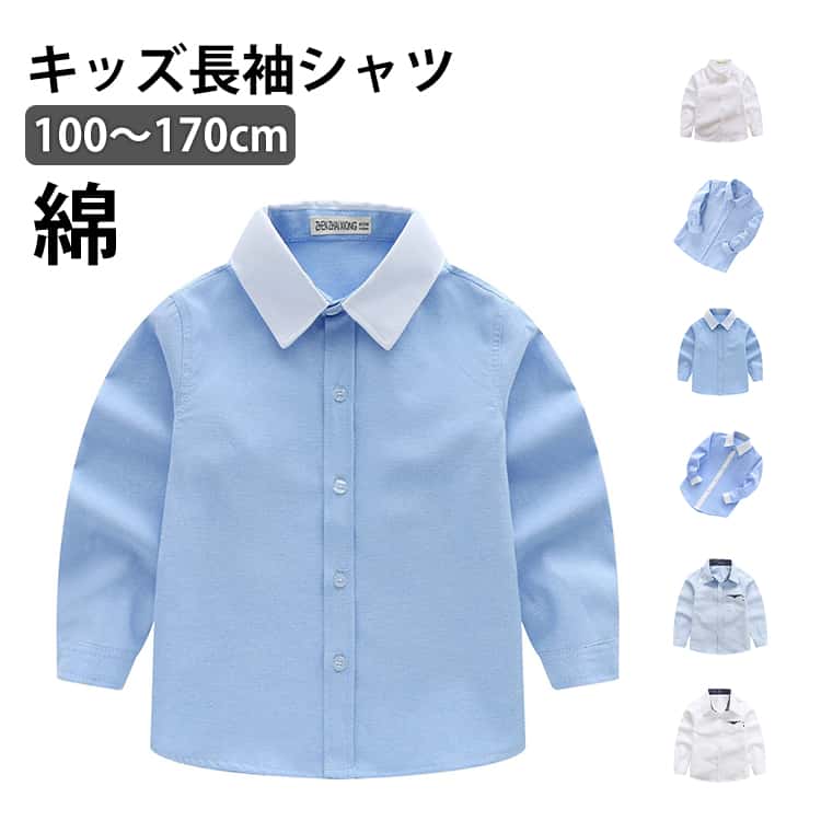 乐天商城 - キッズ ワイシャツ 男の子 女の子 フォーマル 子供服 長袖 シャツ 小学生 ピアノ 発表会 結婚式 スクールシャツ 白 ジュニア 七五三 入学式 卒業式 入園式 卒園式 スーツ 誕生日 演奏会 100 110 120 130 140 150 160 170cm 送料無料